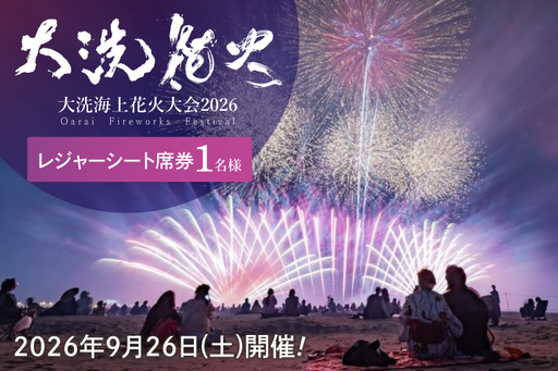 レジャーシート席券 (1名様分)　【2026年9月26日(土)】大洗海上花火大会2026_FA001