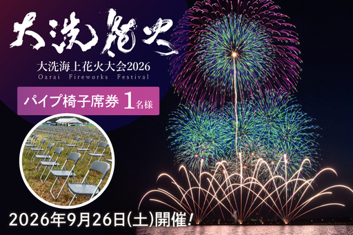 パイプ椅子席券(1名様分)　【2026年9月26日(土)】大洗海上花火大会2026_FA002