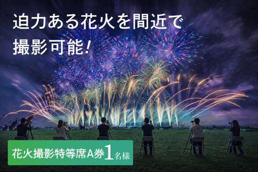 花火撮影特等席A券 (1名様分)　【2026年9月26日(土)】大洗海上花火大会2026_FA003