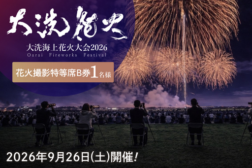花火撮影特等席B券  (1名様分)　【2026年9月26日(土)】大洗海上花火大会2026_FA004