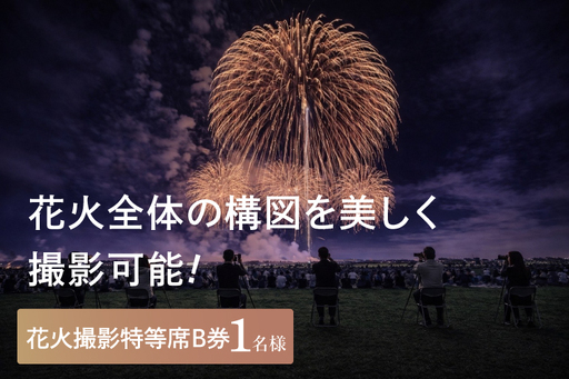 花火撮影特等席B券  (1名様分)　【2026年9月26日(土)】大洗海上花火大会2026_FA004