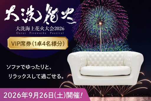 VIP席券（1卓4名様分）【2026年9月26日(土)】大洗海上花火大会2026_FA007