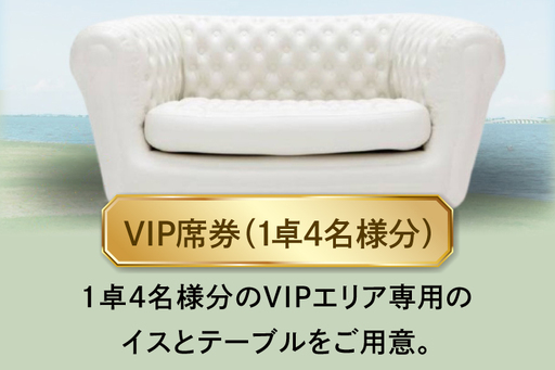 VIP席券（1卓4名様分）【2026年9月26日(土)】大洗海上花火大会2026_FA007