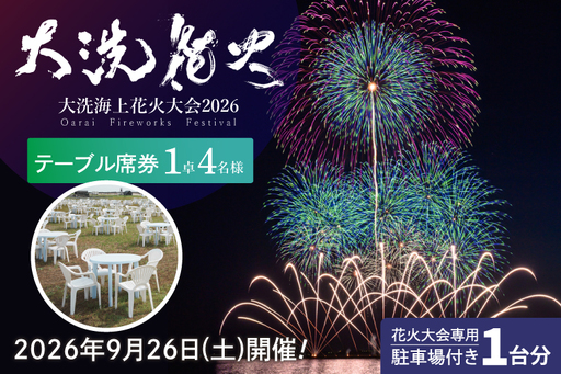 駐車場付きテーブル席券（1卓4名様分）【2026年9月26日(土)】大洗海上花火大会2026_FA009