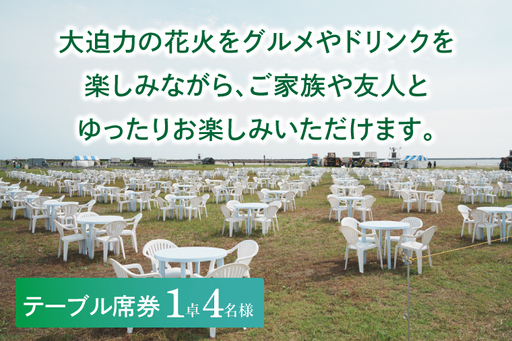 駐車場付きテーブル席券（1卓4名様分）【2026年9月26日(土)】大洗海上花火大会2026_FA009