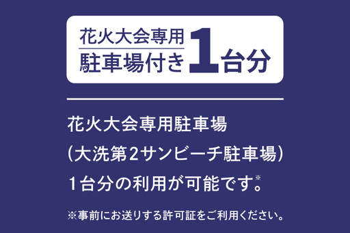 駐車場付きテーブル席券（1卓4名様分）【2026年9月26日(土)】大洗海上花火大会2026_FA009