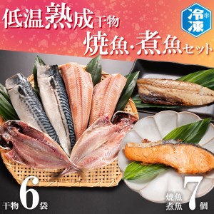 低温熟成干物 6枚 焼魚 煮魚 7パック セット_AB007
