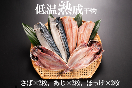 低温熟成干物 6枚 ミールキット 6パック セット 干物 _AB009