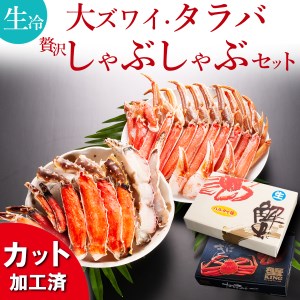 AF006_【カット済み】生冷大ズワイガニ&生冷タラバガニ贅沢しゃぶしゃぶセット