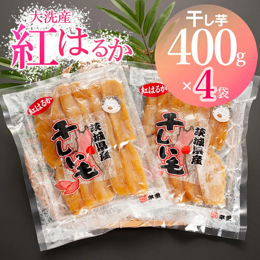 大洗産 熟成 干しいも 1.6kg (400g×4袋) 紅はるか 無添加 無着色 国産 干し芋 ほしいも スイーツ 茨城 茨城県産 べにはるか 送料無料_AH003