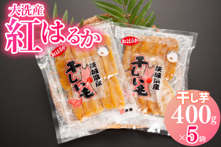 大洗産 熟成 干しいも 紅はるか 2kg (400ｇ×5袋) 無添加 無着色 国産 干し芋 ほしいも スイーツ 茨城 茨城県産 べにはるか  送料無料_AH004