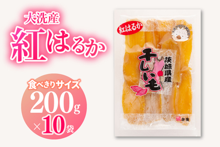 大洗産 干しいも 熟成 2kg (200ｇ×10袋) 小分け 紅はるか 無添加 国産