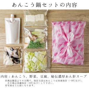 老舗割烹料理店 あんこう鍋 セット 1人前 濃厚 アンコウ 鮟鱇 国産 手作り 秘伝 寿多庵_AI004