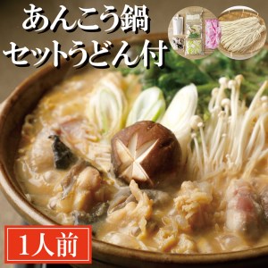 あんこう鍋 セット 1人前 うどん付 老舗割烹料理店 濃厚 アンコウ 鮟鱇 国産 手作り 秘伝 寿多庵_AI008