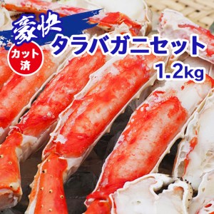 AP001_【食べやすくカット済♪】豪快タラバガニカット1.2kg