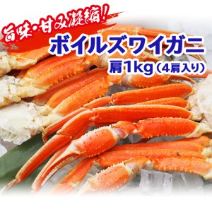 Ap002 旨味 甘み凝縮 ボイルズワイガニ肩1ｋｇ 4肩入 茨城県大洗町 ふるさと納税サイト ふるなび