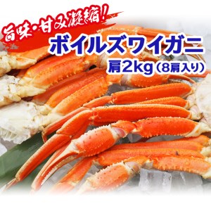 Ap003 大満足 旨味凝縮 ボイルズワイガニ肩2ｋｇ 8肩入 茨城県大洗町 ふるさと納税サイト ふるなび