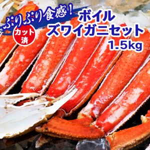 Ap004 食べやすくカット済 ぷりぷり食感 ボイルズワイガニカット1 5kg 茨城県大洗町 ふるさと納税サイト ふるなび