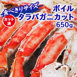 AP005_【食べやすくカット済!食べきりサイズ♪】ボイルタラバガニカット650g