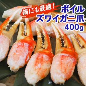 Ap007 鍋にも最適 ボイルズワイガニ爪400ｇ 茨城県大洗町 ふるさと納税サイト ふるなび