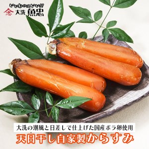 鮮魚店自家製 からすみ 無添加 干物 セット 大洗 魚忠 珍味 天日干し 国産 ひもの_AS011