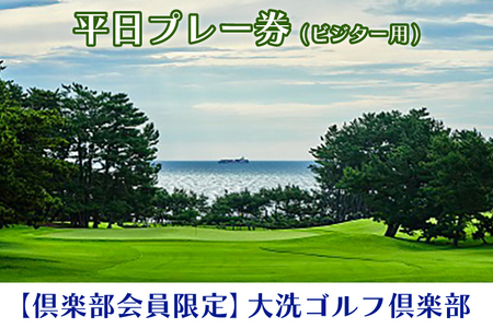 【倶楽部会員限定】 大洗ゴルフ倶楽部 平日プレー券(ビジター用) ゴルフ場 利用券_AT002