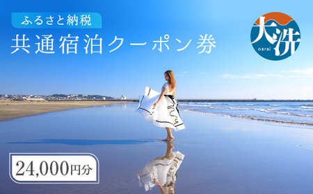 大洗町 共通 宿泊 クーポン 24,000円分(3,000円×8枚) 関東 茨城_AX008