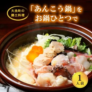 大洗 あんこう 鍋