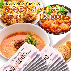 大洗 藤乃屋 食堂 食事券 12,000円分 ポイント券 中華 チケット_AZ004