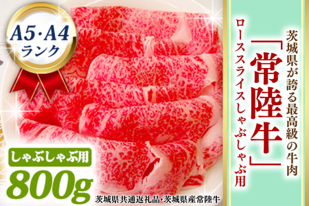 常陸牛 ローススライス しゃぶしゃぶ用 800ｇ A5 A4ランク 黒毛和牛 ブランド牛 お肉 しゃぶしゃぶ 銘柄牛 高級肉 A5 A4 ( 茨城県共通返礼品・茨城県産 )_BF012