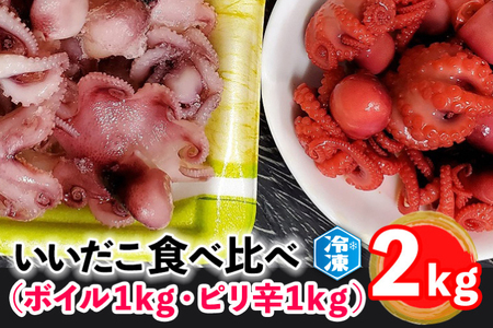  いいだこ 2kg セット (ボイル1kg・ピリ辛1kg) 冷凍 蛸 たこ タコ チビタコ 味付 魚介類