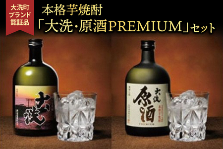 本格芋焼酎 「大洗・原酒PREMIUM」 2種 飲み比べ セット (720ml×2) 大洗ブランド認証品 特産 紅あずま 濃厚 深み 本格 常圧蒸留法 お酒 焼酎 芋焼酎 呑み比べ つきのい_BJ010