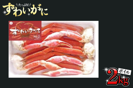 ボイル ズワイガニ 肩 2kg カニ かに 蟹 大満足 ボイルずわい蟹 ずわいガニ 2000g_BE018