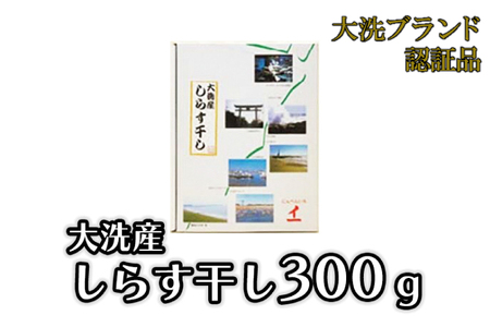 大洗ブランド認証品 しらす干し 300g 釜揚げ しらす _AG004