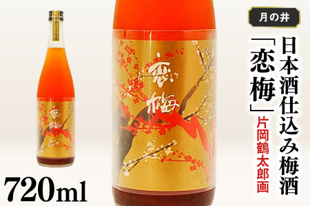 日本酒 仕込み 梅酒 恋梅 720ml 月の井 大洗 地酒 国産梅 低糖 片岡鶴太郎画 茨城_AW016