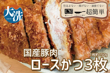 揚げずにOK！ 冷凍とんかつ ロース 3枚 （計450g） 油調済み 個包装 おかず 惣菜 とんかつ ロースかつ 時短 簡単 クックファン_BL001