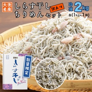 訳あり しらす干し ちりめん 2kg セット 各1kg 食べ比べ 天然 しらす シラス 訳アリ 魚介 わけあり 離乳食 大洗 茨城県 茨城県大洗町 ふるさと納税サイト ふるなび