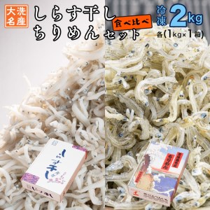 しらす干し ちりめん 2kg セット 各 1kg 食べ比べ 天然 しらす シラス 離乳食 大洗 茨城県 茨城県大洗町 ふるさと納税サイト ふるなび