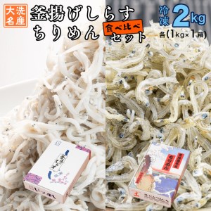 釜揚げしらす ちりめん 2kg セット(各 1kg ) しらす _AG020