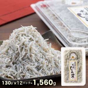 しらす干し 12パック ( 130g × 12パック) 天然 大洗 しらす シラス 1.5