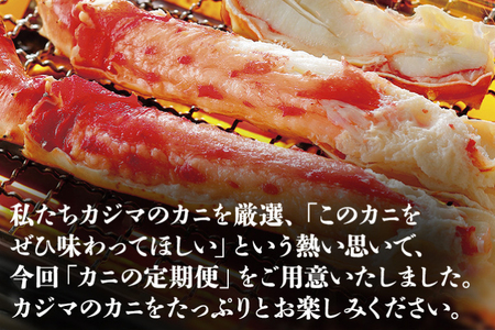カジマ 職人魂 かに定期便 隔月1回 × 6回 _AF030