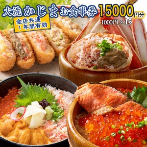 カジマ 全店共通 お食事券 観光 和食 レストラン かに カニ 蟹 大洗 おおあらい_AF048 7,700円