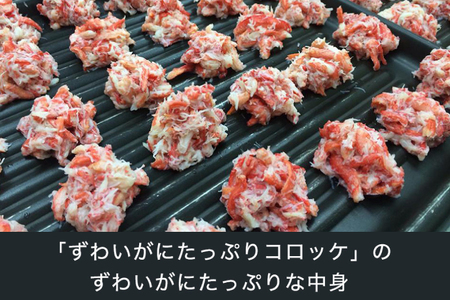 ずわいがに コロッケ 10個 グランプリ 受賞 カジマ かに _AF054