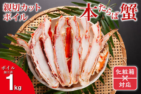 ギフト（ 化粧箱発送 ）本たらばがに カット済 ボイル 1kg カニ かに たらば たらばがに 焼きガニ 鍋　カジマ 蟹 専門店 タラバ タラバガニ_AF074