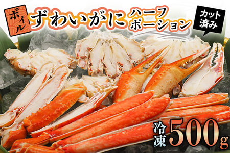 【12月25日決済確定分まで年内発送】ボイル ズワイガニ カット済み 500g 弥七商店 かに弥 ずわい蟹 ずわいがに かに カニ 蟹 ハーフポーション ずわい 鍋 焼きガニ_AP008