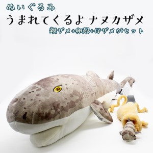 ぬいぐるみ ナヌカザメ アクアワールド 大洗 オリジナル サメ 親子 グッズ 茨城 水族館 さめ 鮫 限定_AQ012