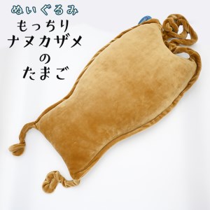 ぬいぐるみ ナヌカザメ たまご アクアワールド 大洗 オリジナル サメ 卵 タマゴ グッズ 茨城 水族館 さめ 鮫 限定 茨城県大洗町 ふるさと納税サイト ふるなび ぬいぐるみ ナヌカザメ たまご アクアワールド 大洗 オリジナル サメ 卵 タマゴ グッズ 茨城 水族館 さめ 鮫 限定 茨城県大洗町 ふるさと納税サイト ふるなび