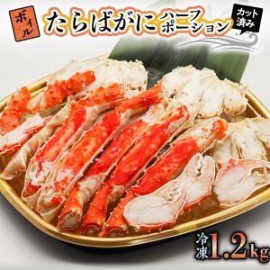 ボイル たらばがに 足 1.2kg カット済 ハーフポーション タラバ 超特大 3L 数量限定 弥七商店 かに弥 たらば蟹 タラバガニ かに カニ 蟹 鍋 焼きガニ