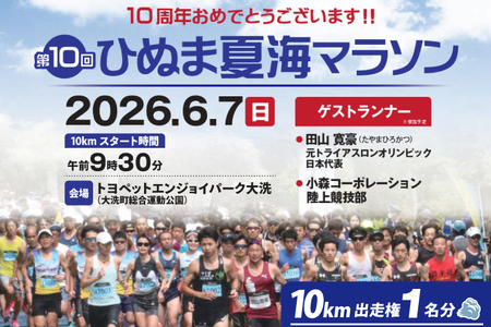 2026年6月7日（日） 大洗町第10回ひぬま夏海マラソン出走権 1名分 10km 茨城県_AO004