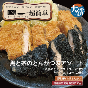 揚げずにOK! ロース 2枚 漆黒ロース 1枚 とんかつ3枚セット クックファン 国産 油調済み おかず おつまみ 惣菜 とんかつ トンカツ 豚カツ 豚ロース 冷凍 時短 簡単 個包装 アソート 詰合せ